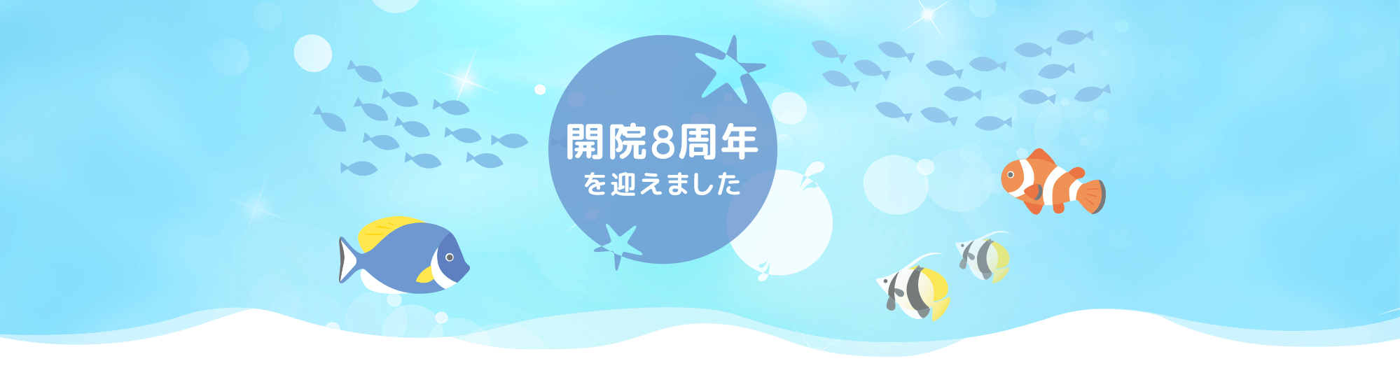 開院8周年を迎えました
