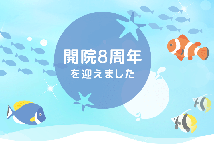 開院8周年を迎えました